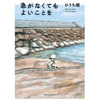急がなくてもよいことを