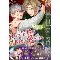 続・異世界召喚! 哀れな生贄は勇者様に愛される 第2話