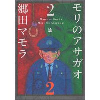 モリのアサガオ2 分冊版2 郷田マモラ 電子コミックをお得にレンタル Renta