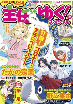 主任がゆく スペシャル Vol 158 たかの宗美 他 電子コミックをお得にレンタル Renta