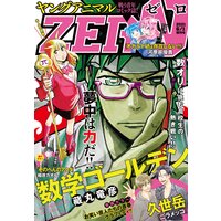 【電子版】ヤングアニマルZERO6／1増刊号（2021年）
