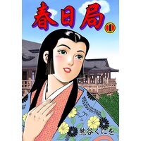 春日局