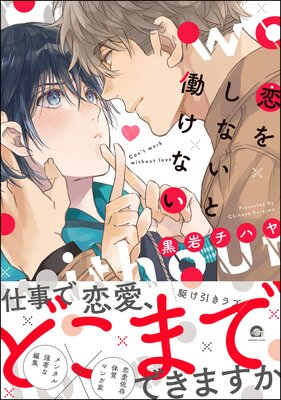 お得な345ポイントレンタル 恋をしないと働けない 電子限定かきおろし漫画付 黒岩チハヤ 電子コミックをお得にレンタル Renta