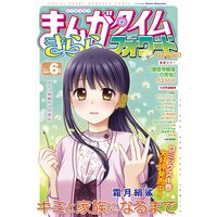 まんがタイムきららフォワード 2021年6月号