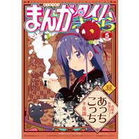 まんがタイムきらら 2021年5月号