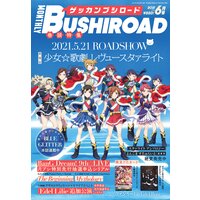 【限定描き下ろしイラスト付きデジタル版】 月刊ブシロード 2021年6月号