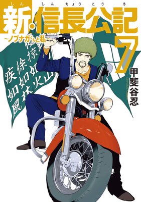 新・信長公記~ノブナガくんと私~ 7巻