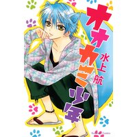 オオカミ少年