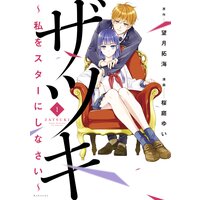 ザツキ 〜私をスターにしなさい〜