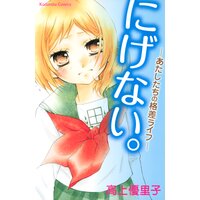 にげない-あたしたちの格差ライフ-
