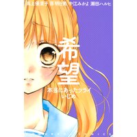希望 本当にあったツライいじめ