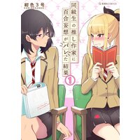 同級生の推し作家に百合妄想がバレた結果