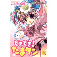 どきどき! たまタン