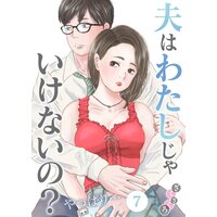 夫はわたしじゃいけないの?やっぱり…(7)