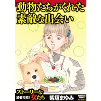 【タテコミ】動物たちがくれた素敵な出会い
