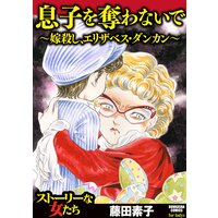 【タテコミ】息子を奪わないで〜嫁殺し、エリザベス・ダンカン〜