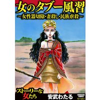 【タテコミ】女のタブー風習〜女性器切除・妻殺し・民族虐殺〜