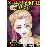 【タテコミ】闇の大奥秘事作法〜月光院伝〜