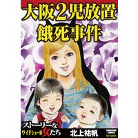 【タテコミ】大阪2児放置餓死事件