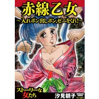 【タテコミ】赤線乙女〜入れポン出しポン、ゼニをくれ!〜