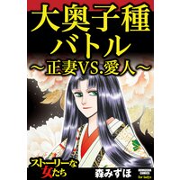 【タテコミ】大奥子種バトル〜正妻VS.愛人〜