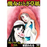 【タテコミ】醜女おとぎ草紙