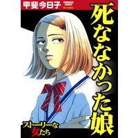 【タテコミ】死ななかった娘