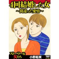 【タテコミ】4回結婚した女〜間違った愛情〜