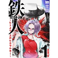 鉄人 〜ヒトより上のヒエラルキー〜