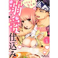 コワモテ店主の溺愛仕込み8