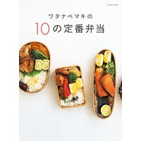 ワタナベマキの10の定番弁当
