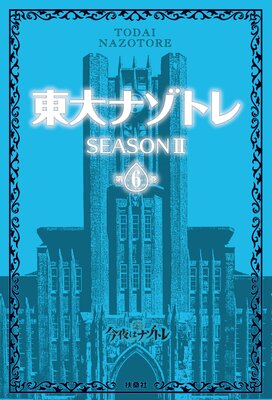 ����ʥ��ȥ� SEASON II��6��