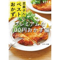 志麻さんのベストおかず プレミアムなほぼ100円おかず編