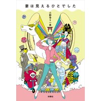 妻は見えるひとでした