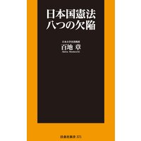 日本国憲法 八つの欠陥