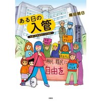 ある日の入管〜外国人収容施設は“生き地獄”〜