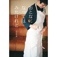 おとなになってはみたけれど