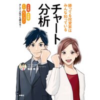 勝ってる投資家はみんな知っているチャート分析