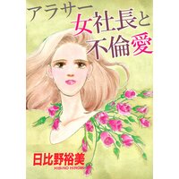 アラサー女社長と不倫愛