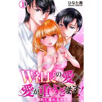 W社長の愛×愛が重すぎます! 溺れて濡れるカラダ