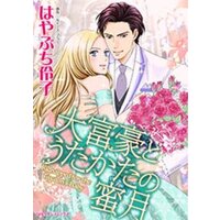 【タテコミ】大富豪とうたかたの蜜月