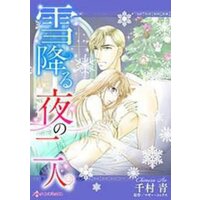 【タテコミ】雪降る夜の二人