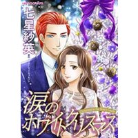 【タテコミ】涙のホワイトクリスマス