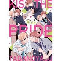 プライドにキス【特典ペーパー/電子限定描き下ろし付き】