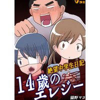 14歳のエレジー 絶望中学生日記