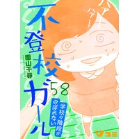 不登校ガール 園山千尋 電子コミックをお得にレンタル Renta 不登校ガール 園山千尋 電子コミックをお得にレンタル Renta
