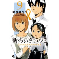 新・ちいさいひと 青葉児童相談所物語 9
