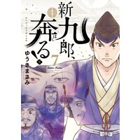 新九郎 奔る 7 ゆうきまさみ 電子コミックをお得にレンタル Renta