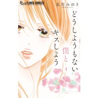 どうしようもない僕とキスしよう 4