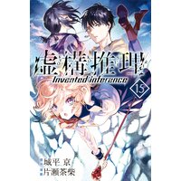 虚構推理 15巻